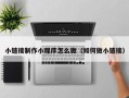 荆门小链接制作小程序怎么做（如何做小链接）