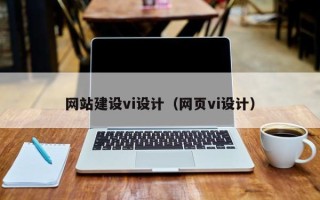 荆门网站建设vi设计（网页vi设计）