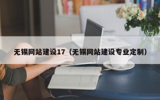 荆门无锡网站建设17（无锡网站建设专业定制）
