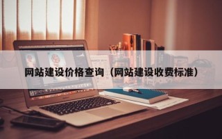 荆门网站建设价格查询（网站建设收费标准）