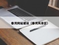 荆门春湾网站建设（春湾风景区）