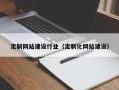 荆门定制网站建设行业（定制化网站建设）