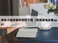 荆门棋类小程序制作软件下载（棋类游戏合集app）