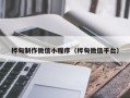 荆门桦甸制作微信小程序（桦甸微信平台）