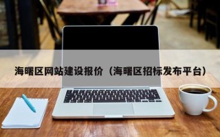 荆门海曙区网站建设报价（海曙区招标发布平台）