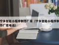 荆门宁乡智能小程序制作厂家（宁乡智能小程序制作厂家电话）