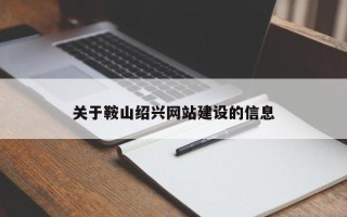 荆门关于鞍山绍兴网站建设的信息