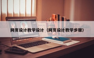 荆门网页设计教学设计（网页设计教学步骤）