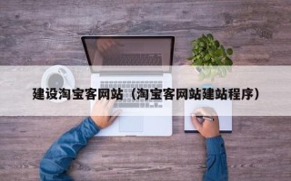 荆门建设淘宝客网站（淘宝客网站建站程序）