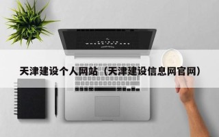荆门天津建设个人网站（天津建设信息网官网）