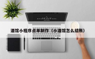 荆门酒馆小程序点单制作（小酒馆怎么结账）