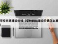 荆门学校网站建设价钱（学校网站建设价钱怎么算）