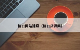 荆门档口网站建设（档口货源网）